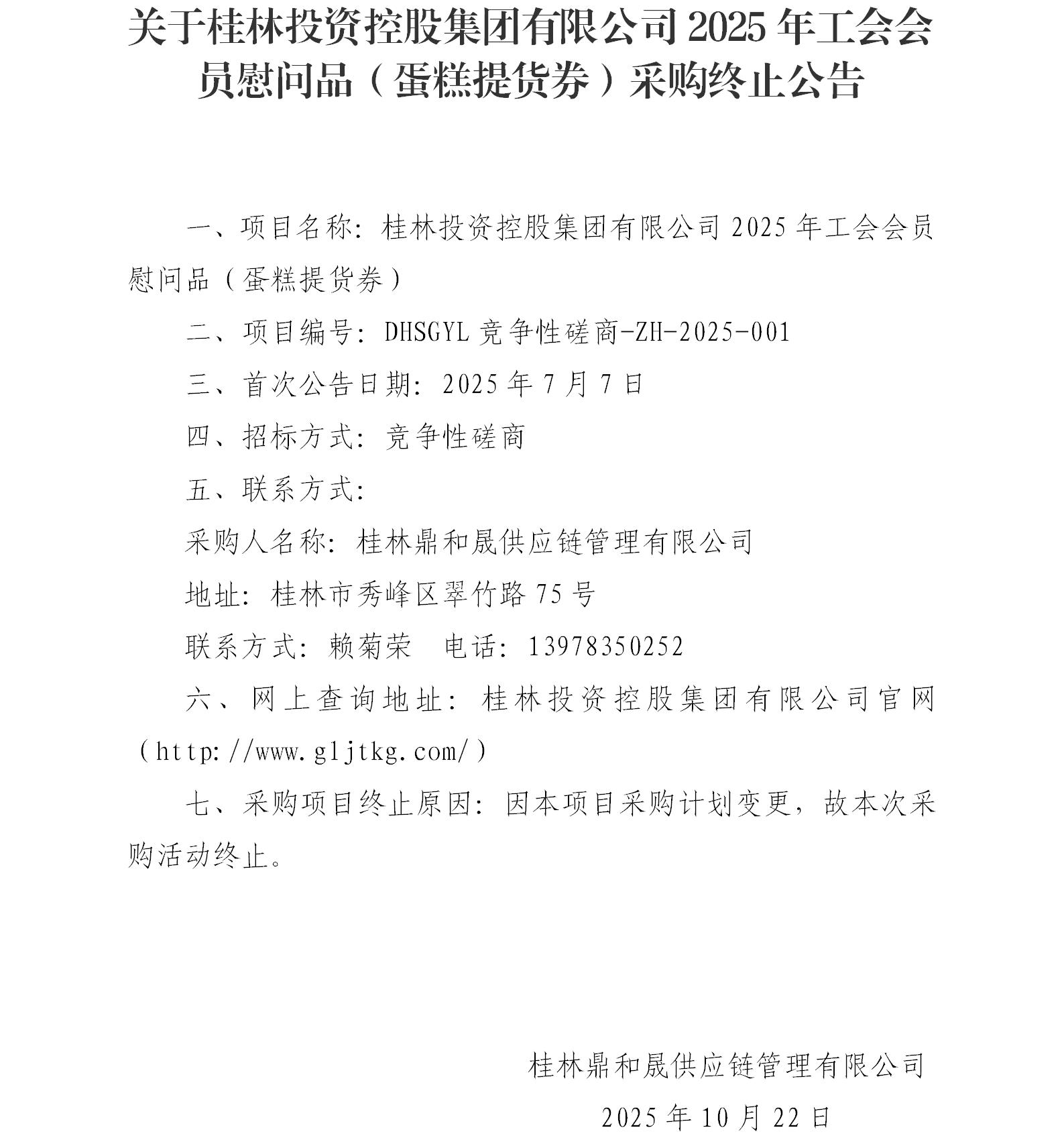 关于yl23455永利集团官网2025年工会会员慰问品（蛋糕提货券）采购终止公告_01.jpg