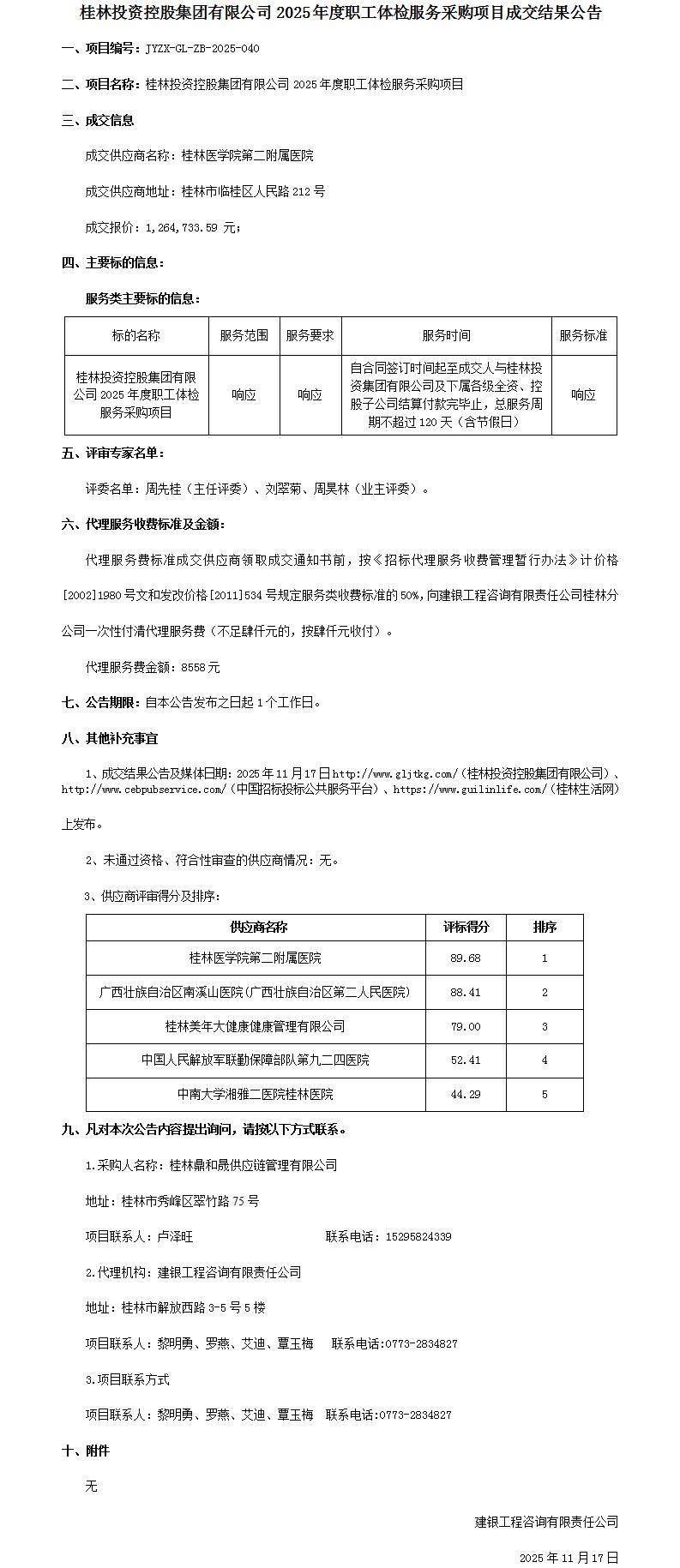 成交结果公告-yl23455永利集团官网2025年度职工体检服务采购项目_01.jpg